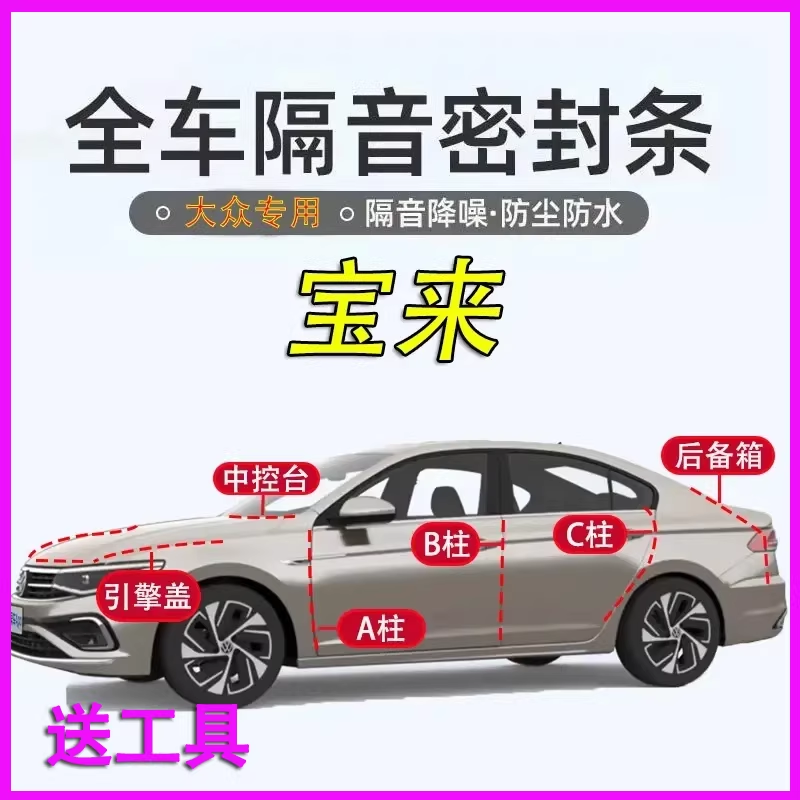 大众宝来专用隔音密封条全车门A柱B柱C柱中控台引擎盖后备箱胶条