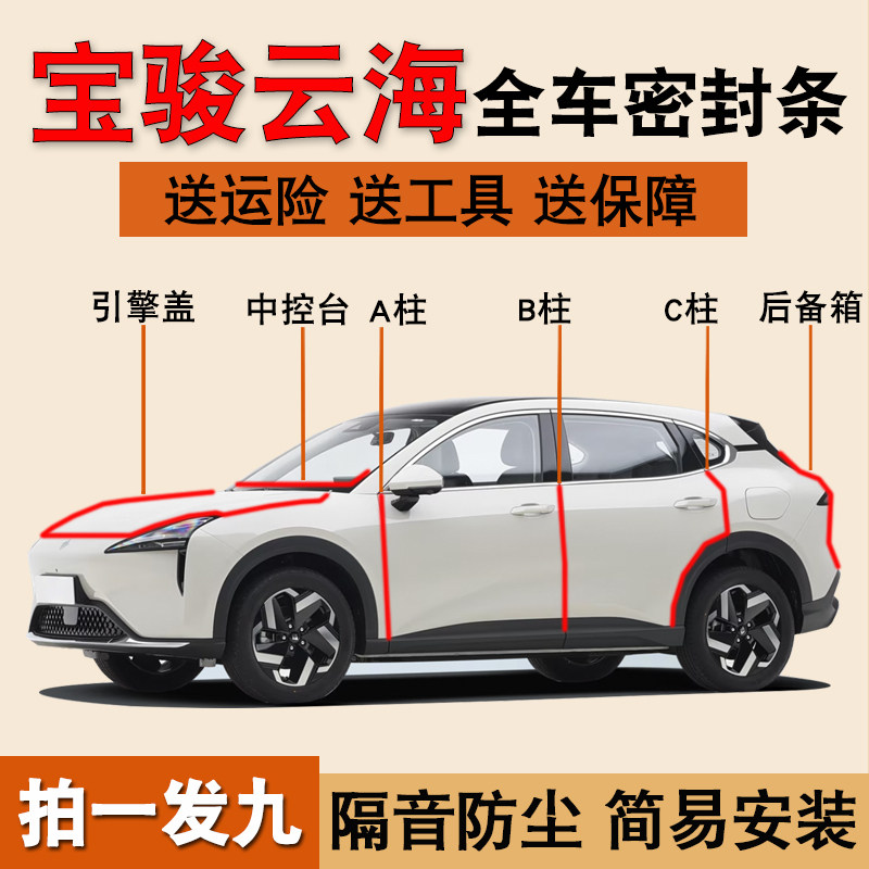 宝骏云海/云朵专用全车密封胶条