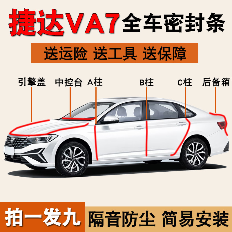 捷达VA7/VA3专用全车隔音密封条