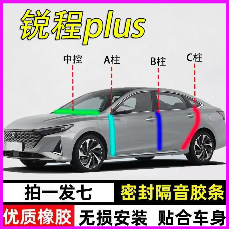 长安锐程plus/cc专用全车门A柱B柱C柱中控台密封条蓝鲸版隔音胶条