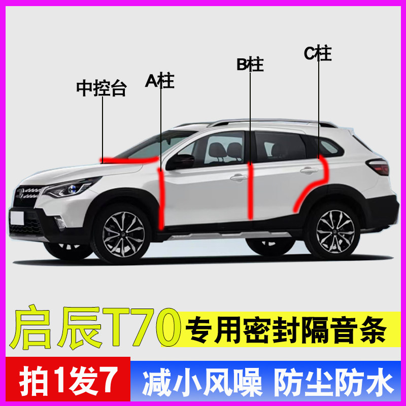 启辰T70/T90专用全汽车门A柱B柱C柱中控台密封条隔音防尘胶条,汽车用品/电子/清洗/改装,车用密封胶条,淘宝优惠券,粉丝福利购,淘宝优惠卷