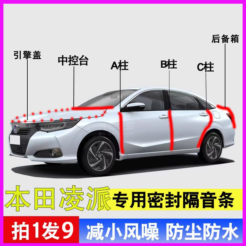 本田凌派专用全车防尘水密封胶条