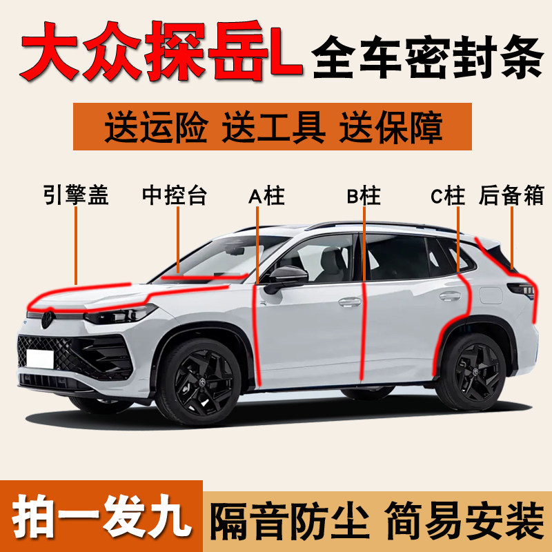 大众探岳L专用全车X隔音密封胶条
