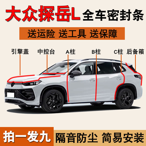 大众探岳L专用全车X隔音密封胶条