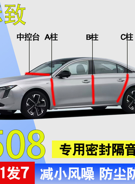 标致508/508L专用全车门A柱B柱C柱中控台防尘水降噪密封隔音胶条