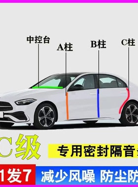 奔驰C级专用全车门A柱B柱C柱中控台密封条C180/200/260L隔音胶条