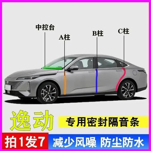 长安逸动PLUS专用汽车门A柱B柱C柱中控台密封条隔音胶条三代25款