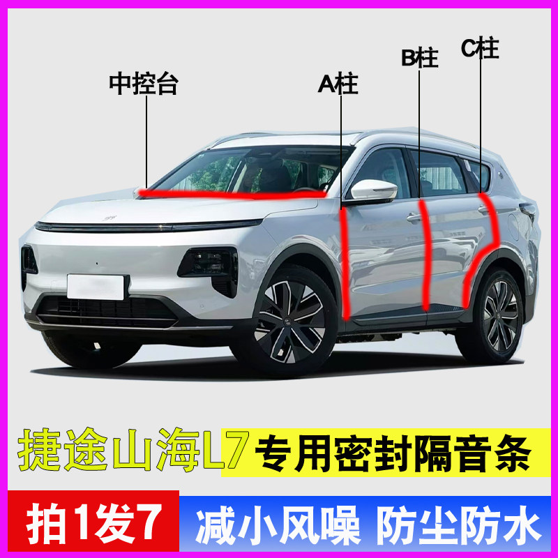 捷途山海L7/PLUS专用全车门A柱B柱C柱中控台密封条防尘水隔音胶条