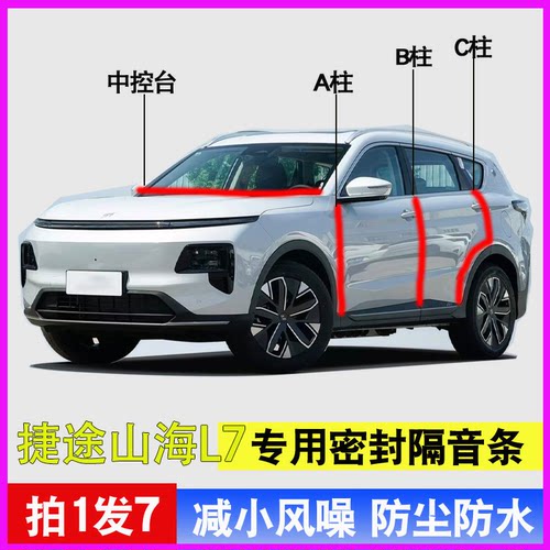 捷途山海L7专用车门降噪密封胶条