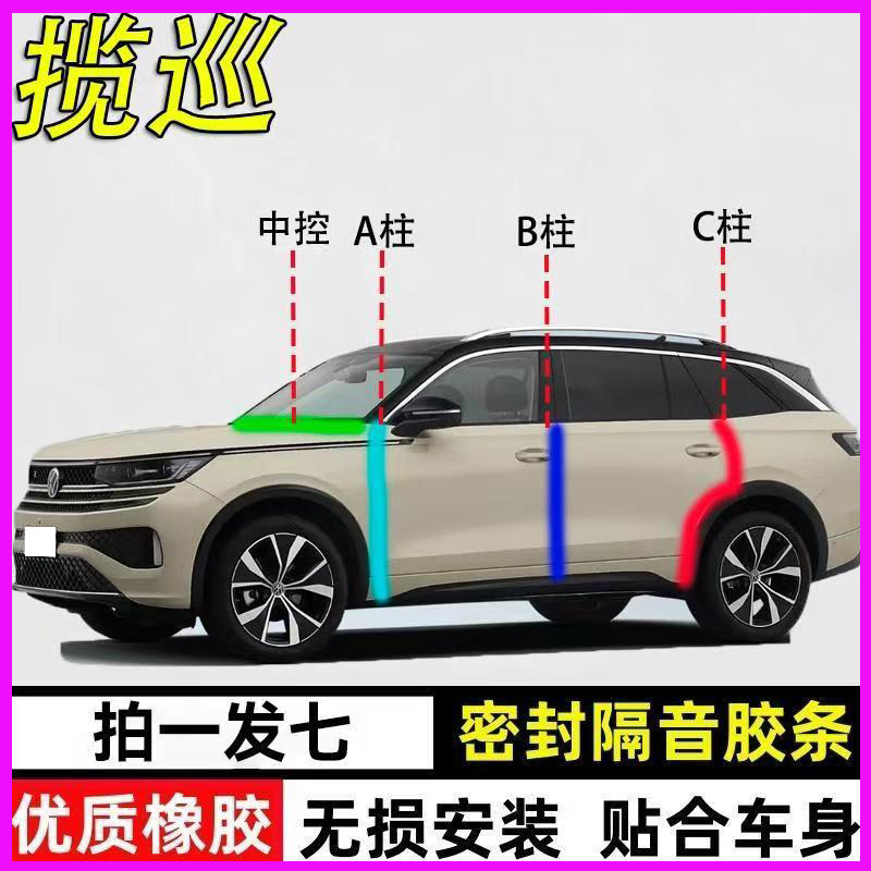 大众揽巡/330/380专用全车门A柱B柱C柱中控台防尘密封条隔音胶条