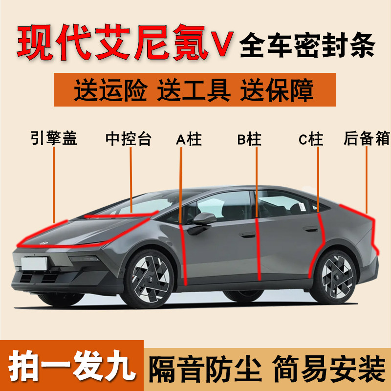 现代艾尼氪V专用全车门密封胶条