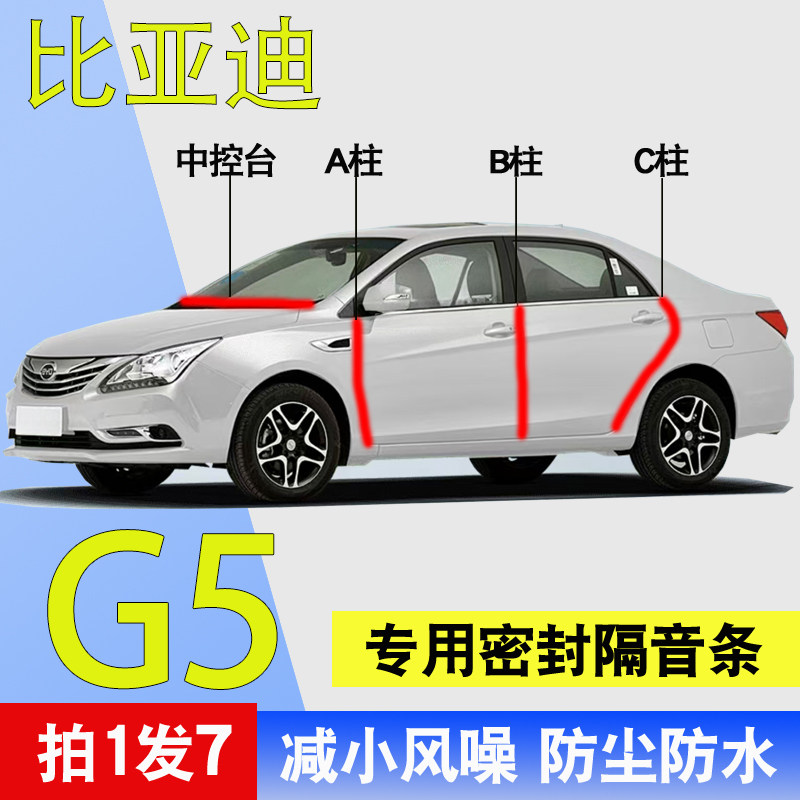 比亚迪G5/G6专用全车门密封胶条