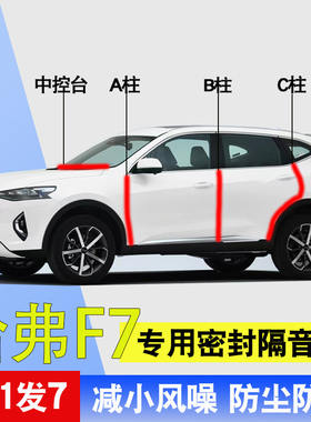 哈弗F7/F7X/F6专用汽车门A柱B柱C柱中控台防尘水隔音降噪密封胶条