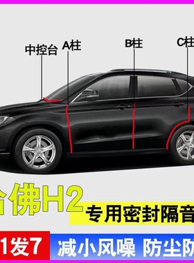 哈弗H2专用全汽车门A柱B柱C柱中控台密封条H2S隔音防尘防水胶条