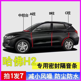 哈弗H2专用全汽车门A柱B柱C柱中控台密封条H2S隔音防尘防水胶条