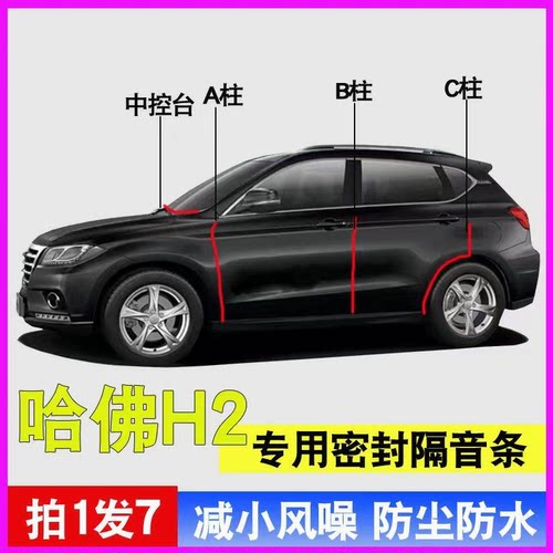 哈弗H2专用隔音降噪防尘水密封条