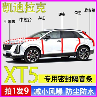 凯迪拉克XT5 XT4专用全车门ABC柱中控台隔音密封胶条引擎盖后备箱