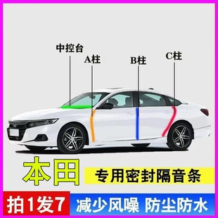 本田专用全汽车门ABC柱中控台密封条雅阁crv皓影思域型格隔音胶条