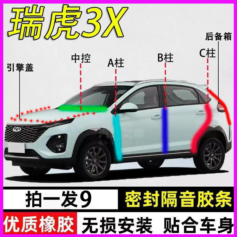 奇瑞瑞虎3X专用全车降噪密封胶条