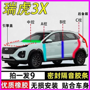 奇瑞瑞虎3X/XE专用汽车门ABC柱中控台隔音密封条胶条引擎盖后备箱