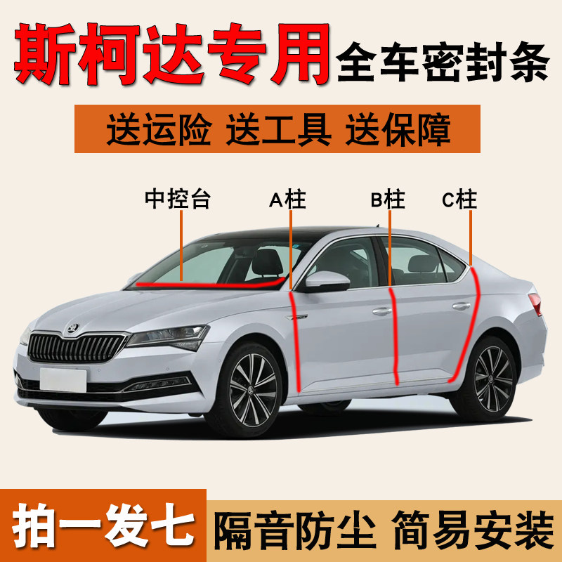 斯柯达专用汽车门隔音密封条胶条