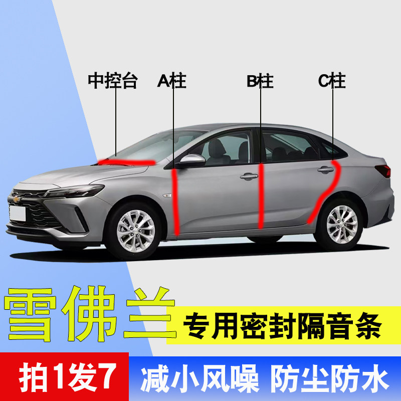 雪佛兰汽车专用隔音防尘密封胶条