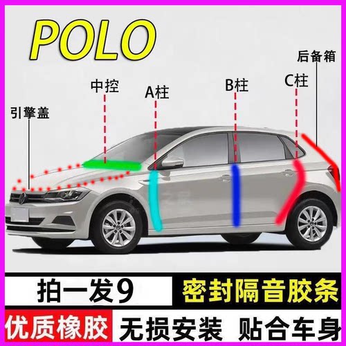 大众poloplu专用全车降噪密封条