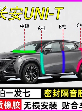 长安unit专用全车汽车门A柱B柱C柱中控台密封条防尘降噪隔音胶条