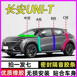 长安unit专用全车汽车门A柱B柱C柱中控台密封条防尘降噪隔音胶条