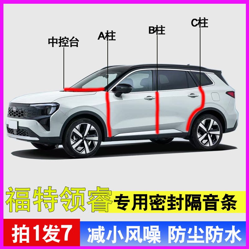 福特领睿/领界/领裕专用全车门A柱B柱C柱中控台密封胶条隔音防尘