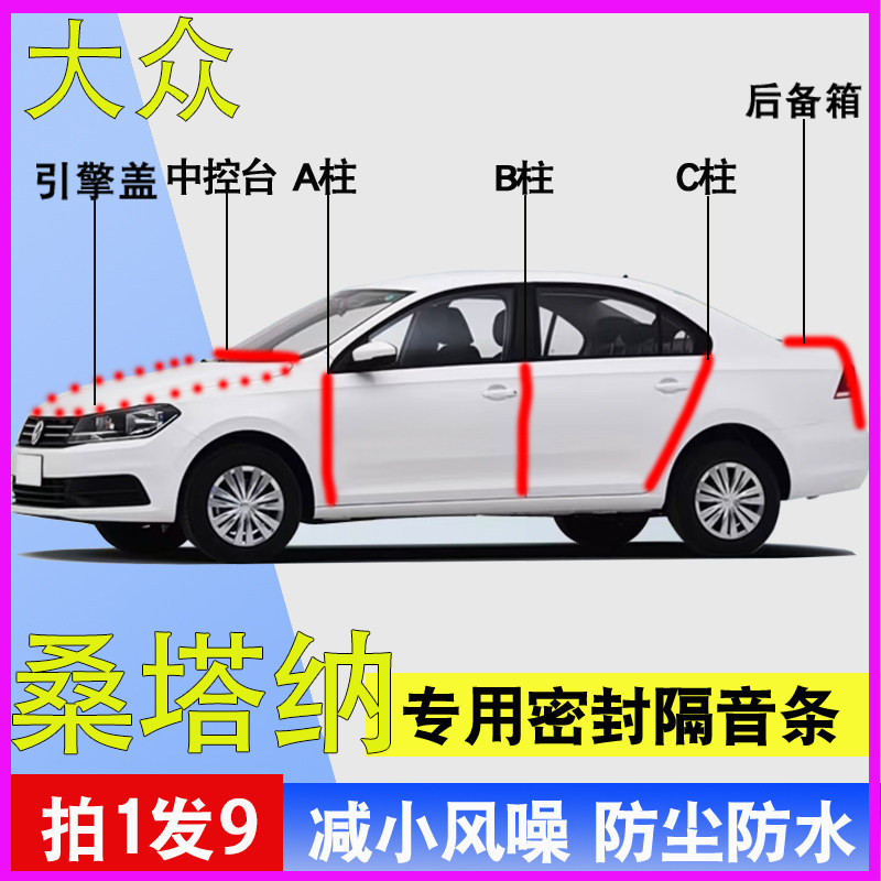 大众桑塔纳专用全车门隔音密封条