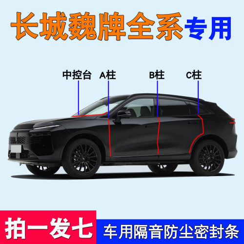 长城魏牌专用全车门防尘密封胶条