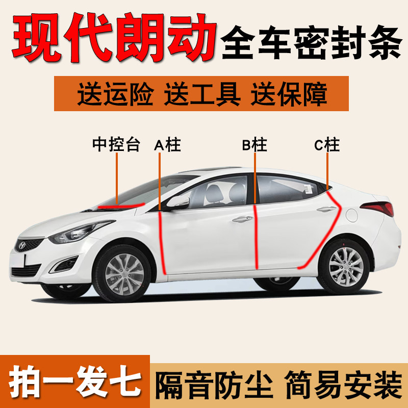 现代朗动专用车门降噪密封胶条
