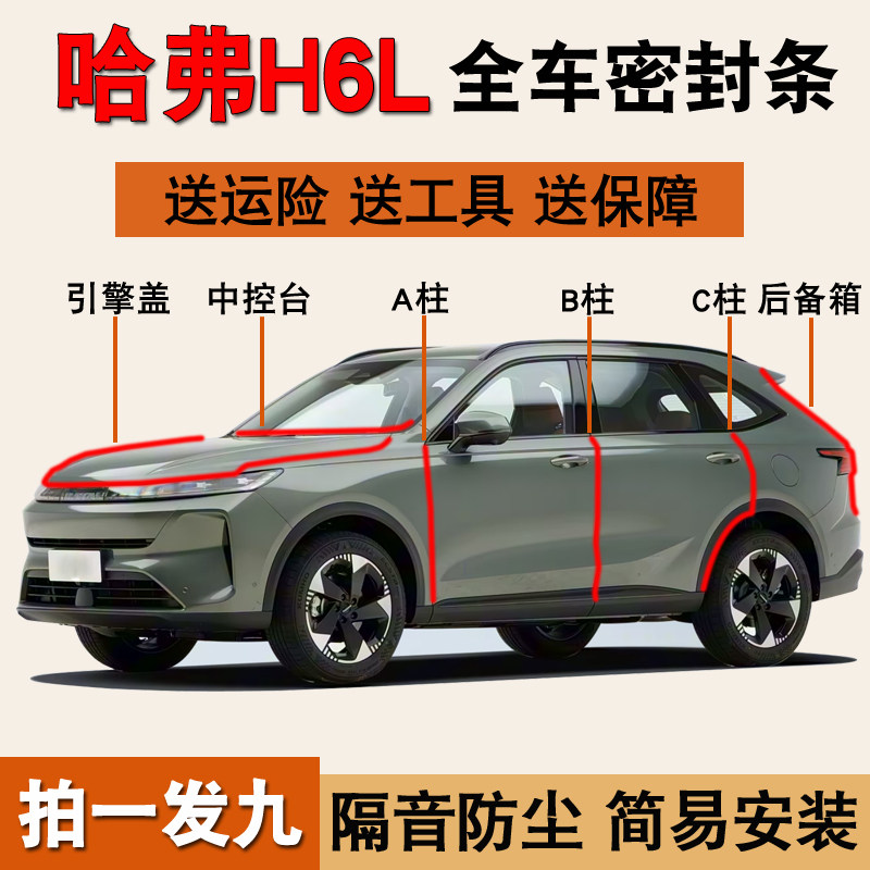 哈弗H6L/H6专用全车防尘水密封条