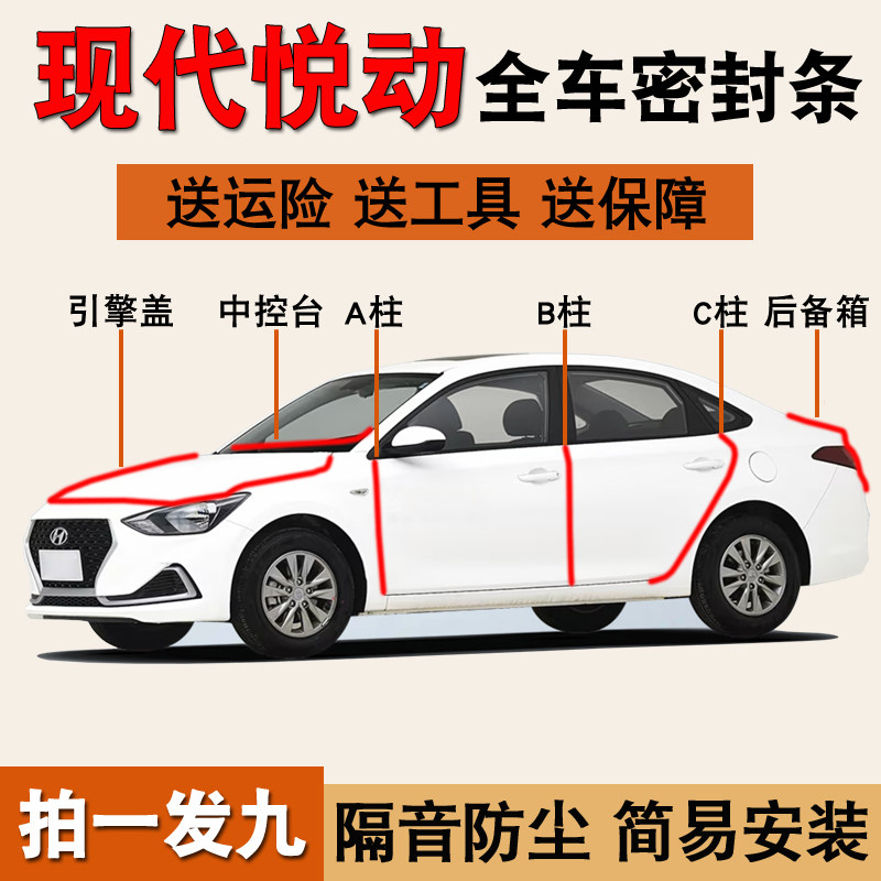 现代悦动专用全车防尘水密封胶条