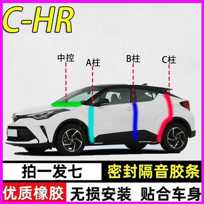 丰田C-HR专用全车门隔音密封胶条