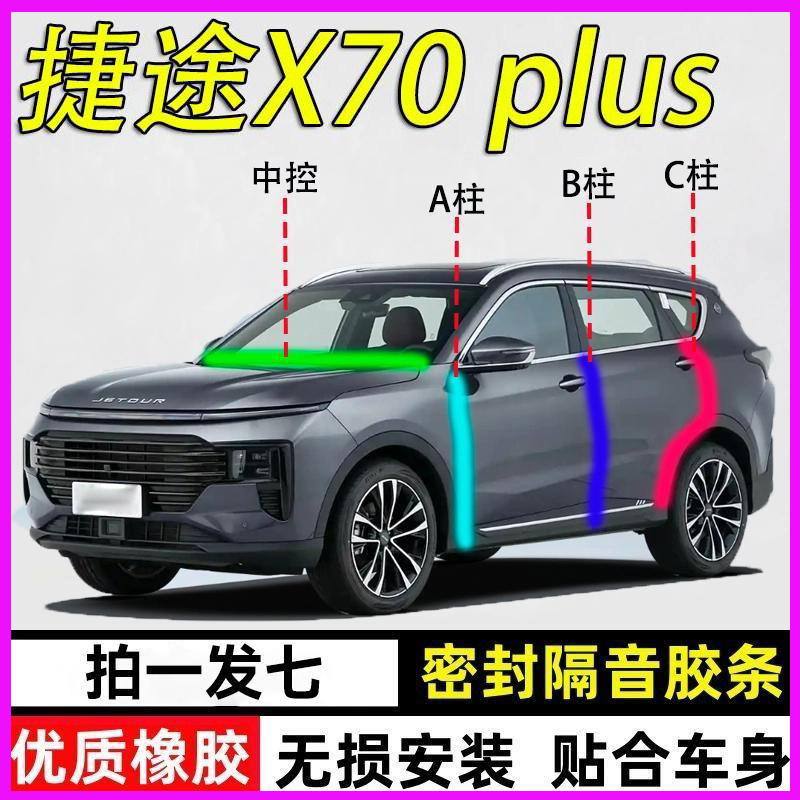 捷途X70/plus/pro专用密封条汽车门A柱B柱C柱CDM中控台M隔音L胶条,汽车用品/电子/清洗/改装,车用密封胶条,淘宝优惠券,粉丝福利购,淘宝优惠卷