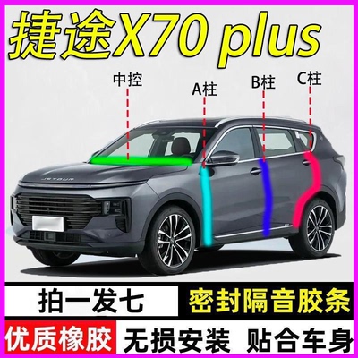 捷途X70plus汽车专用密封条胶条
