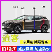 日产逍客专用全车汽车门A柱B柱C柱中控台密封条胶条 隔音防尘