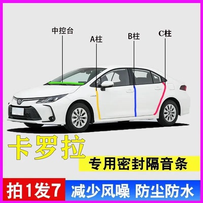 丰田卡罗拉专用全车隔音密封胶条