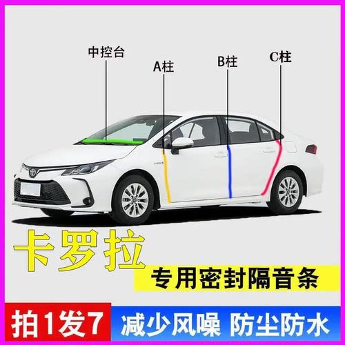 丰田卡罗拉专用全车隔音密封胶条