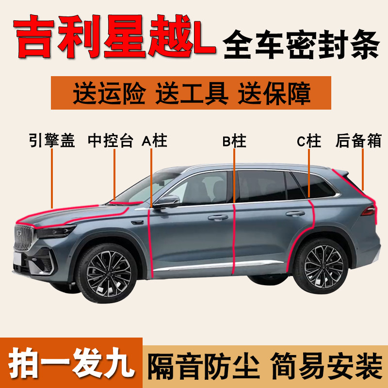吉利星越L专用全车隔音密封胶条