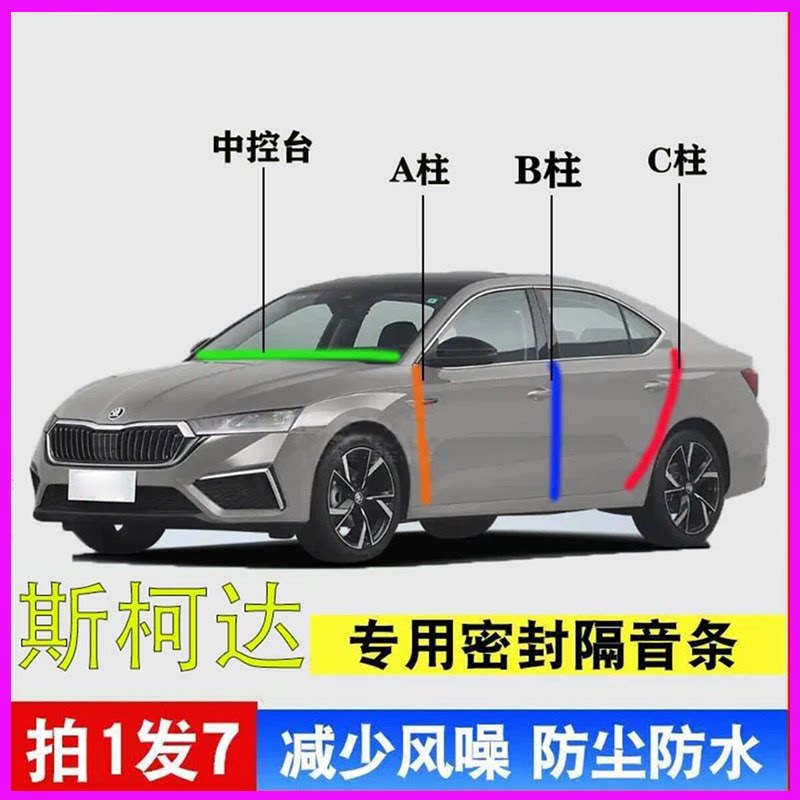 斯柯达明锐速派昊锐昕动专用全车门A柱B柱C柱中控台隔音密封胶条