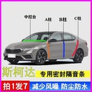斯柯达明锐速派昊锐昕动专用全车门A柱B柱C柱中控台隔音密封胶条