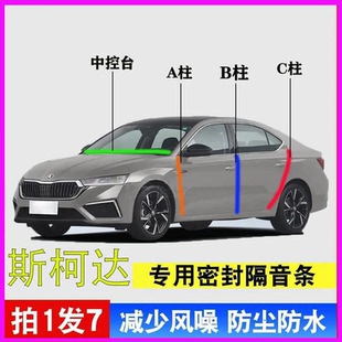 斯柯达明锐速派昊锐昕动专用全车门A柱B柱C柱中控台隔音密封胶条