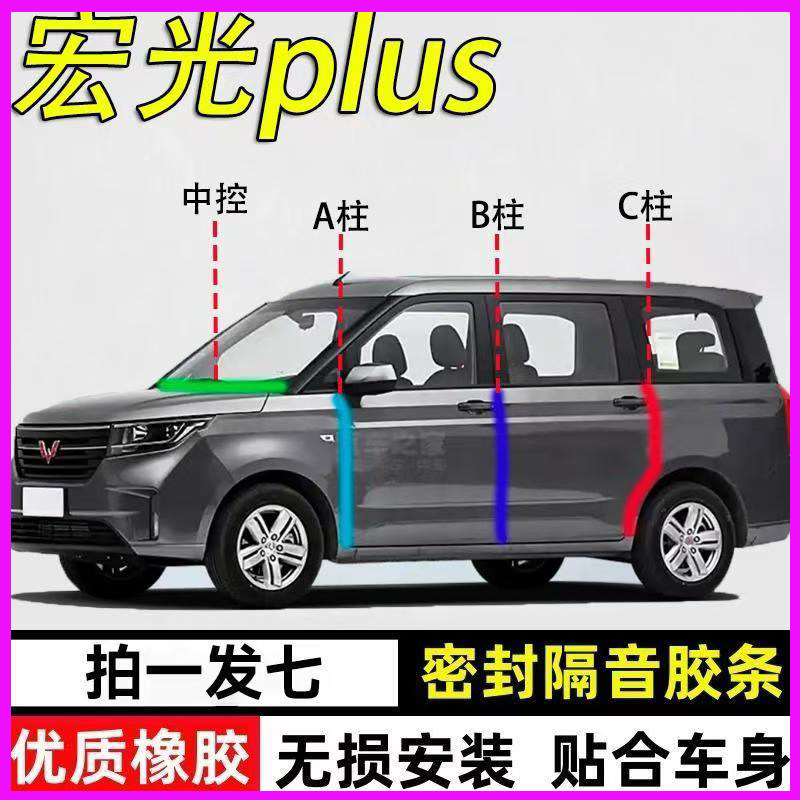 五菱宏光plus专用隔音减震密封条