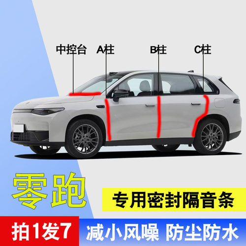 零跑汽车专用隔音密封条防尘胶条
