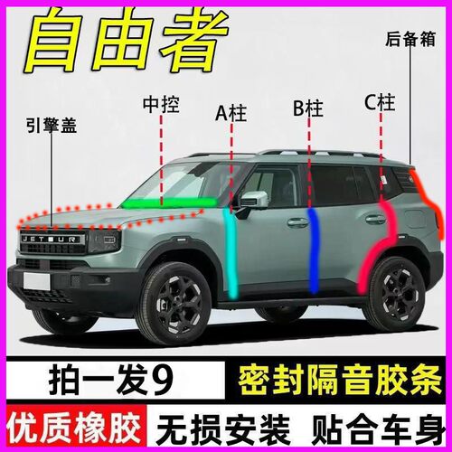 捷途自由者专用全车防尘水密封条