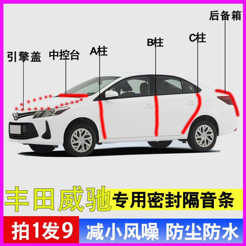 丰田威驰专用车门隔音降噪密封条