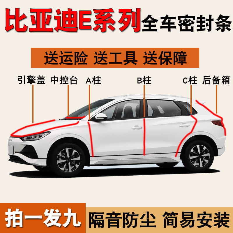 比亚迪E系列专用全车防尘密封条